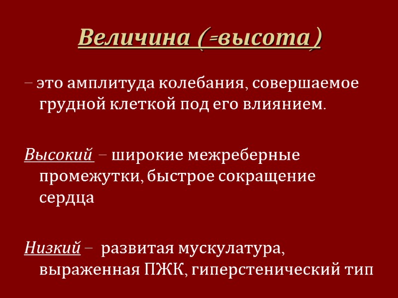 Величина (=высота) – это амплитуда колебания, совершаемое грудной клеткой под его влиянием.  